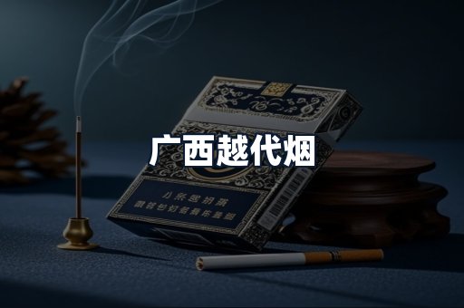 广西越代烟